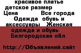 красивое платье детское.размер 120-122 › Цена ­ 2 000 - Все города Одежда, обувь и аксессуары » Женская одежда и обувь   . Белгородская обл.